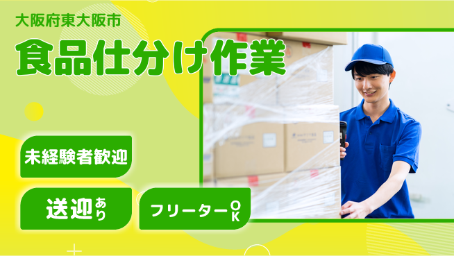 株式会社ウィルオブ・ワーク 【食品仕分け作業】キャリアUP可の工場求人・派遣情報 | ジョバディ工場