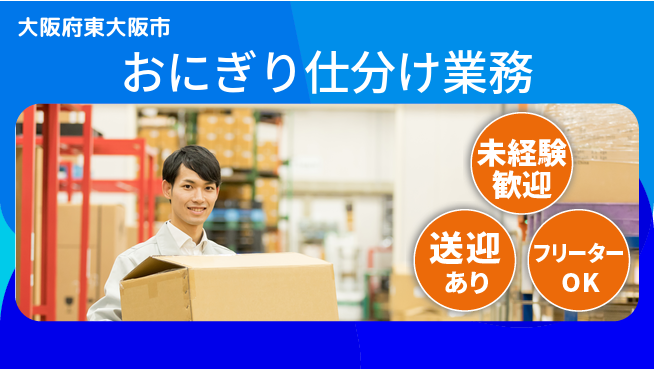 株式会社ウィルオブ・ワーク 安心スタート【おにぎり仕分け業務】の工場求人・派遣情報 | ジョバディ工場