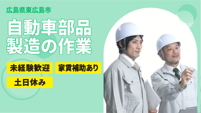 株式会社ウィルオブ・ワーク 【自動車部品製造の作業】安定正社員募集！の工場求人・派遣情報 | ジョバディ工場