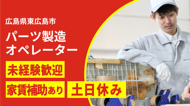 株式会社ウィルオブ・ワーク 初めてでも安心【パーツ製造オペレーター】の工場求人・派遣情報 | ジョバディ工場