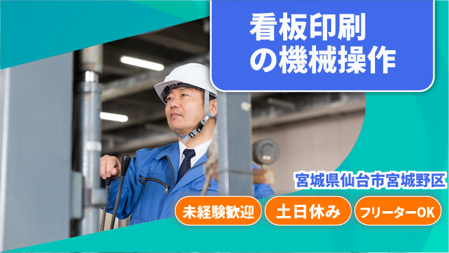 株式会社ウィルオブ・ワーク 【看板印刷の機械操作】の工場求人・派遣情報 | ジョバディ工場