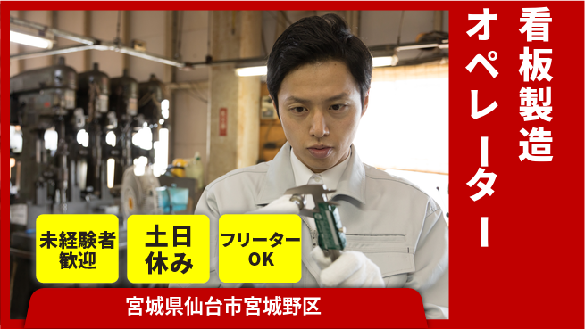 株式会社ウィルオブ・ワーク 【看板製造オペレーター】快適環境で働こうの工場求人・派遣情報 | ジョバディ工場