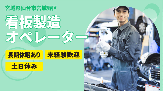 株式会社ウィルオブ・ワーク 安心スタート 大手で成長【看板製造の機械操作】の工場求人・派遣情報 | ジョバディ工場