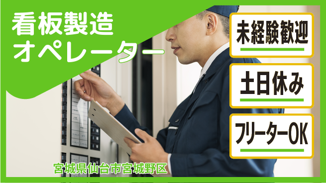 株式会社ウィルオブ・ワーク 安心の日勤【看板製造オペレーター】の工場求人・派遣情報 | ジョバディ工場