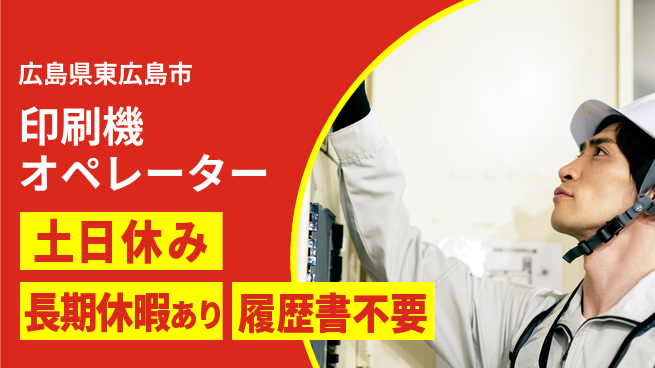 株式会社ウィルオブ・ワーク 【印刷機オペレーター】安定企業で働こう！の工場求人・派遣情報 | ジョバディ工場