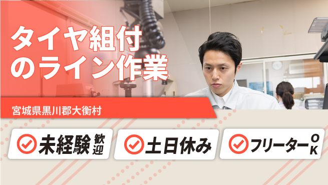 株式会社ウィルオブ・ワーク 【タイヤ組付のライン作業】の工場求人・派遣情報 | ジョバディ工場