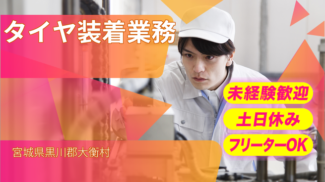株式会社ウィルオブ・ワーク 安心の昼勤務【タイヤ装着業務】の工場求人・派遣情報 | ジョバディ工場