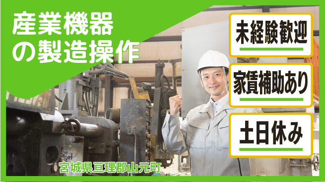 株式会社ウィルオブ・ワーク 日中シフトのみ【産業機器の製造操作】の工場求人・派遣情報 | ジョバディ工場