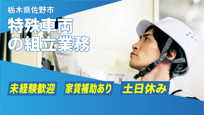株式会社ウィルオブ・ワーク 【特殊車両の組立業務】正社員募集！の工場求人・派遣情報 | ジョバディ工場