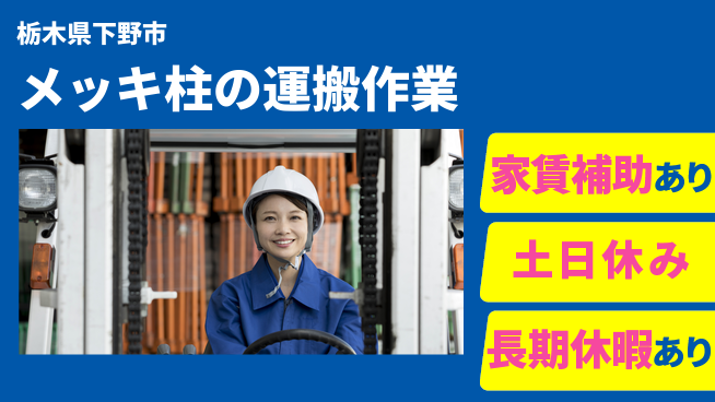 株式会社ウィルオブ・ワーク 【メッキ柱の運搬作業】の工場求人・派遣情報 | ジョバディ工場