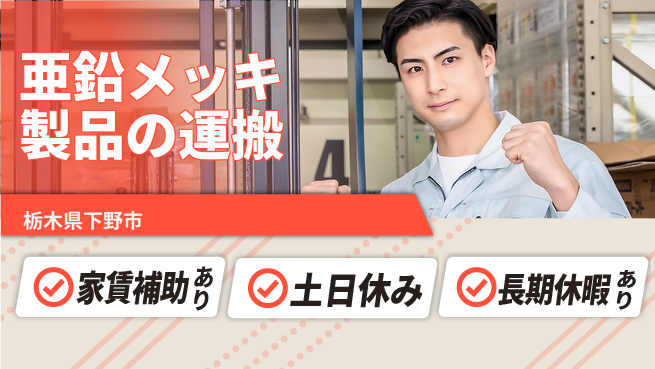 株式会社ウィルオブ・ワーク 【亜鉛メッキ製品の運搬】技術を磨く仕事の工場求人・派遣情報 | ジョバディ工場