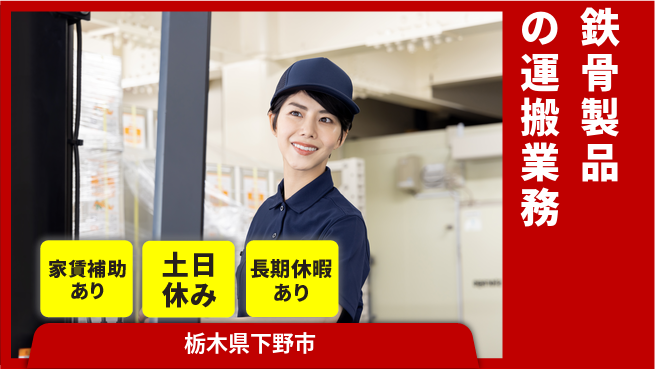 株式会社ウィルオブ・ワーク 安心の昼勤務【鉄骨製品の運搬業務】の工場求人・派遣情報 | ジョバディ工場