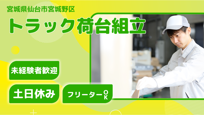 株式会社ウィルオブ・ワーク 安心の日勤【トラック荷台組立】の工場求人・派遣情報 | ジョバディ工場