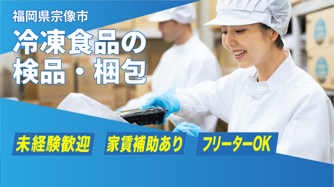 株式会社ウィルオブ・ワーク 【冷凍食品の検品・梱包】安定の正社員募集の工場求人・派遣情報 | ジョバディ工場