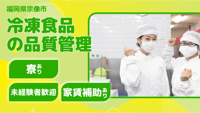 株式会社ウィルオブ・ワーク 社宅完備で車通勤OK【冷凍食品の検品梱包】の工場求人・派遣情報 | ジョバディ工場