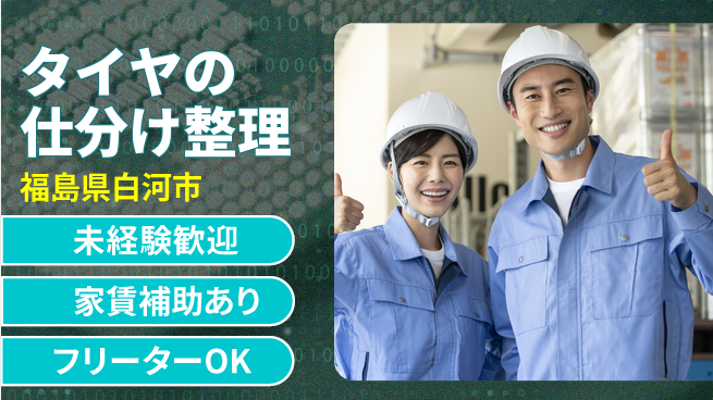 株式会社ウィルオブ・ワーク 【タイヤの仕分け整理】の工場求人・派遣情報 | ジョバディ工場