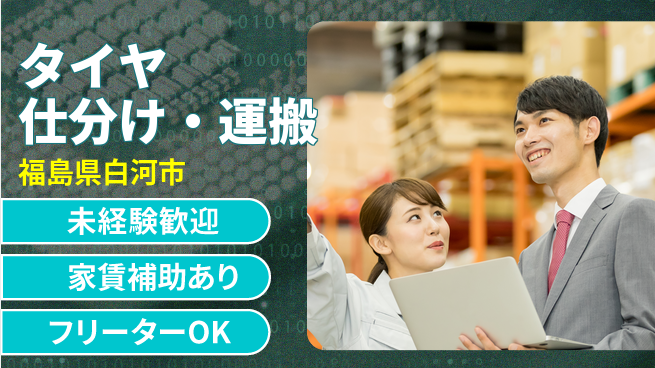 株式会社ウィルオブ・ワーク 【タイヤ仕分け・運搬】安定企業で正社員にの工場求人・派遣情報 | ジョバディ工場