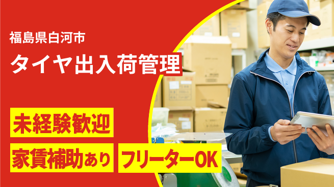 株式会社ウィルオブ・ワーク 安心の昼勤務【タイヤ出入荷管理】の工場求人・派遣情報 | ジョバディ工場