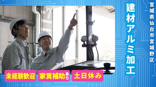 株式会社ウィルオブ・ワーク 安心の昼勤務【建材アルミ加工】の工場求人・派遣情報 | ジョバディ工場