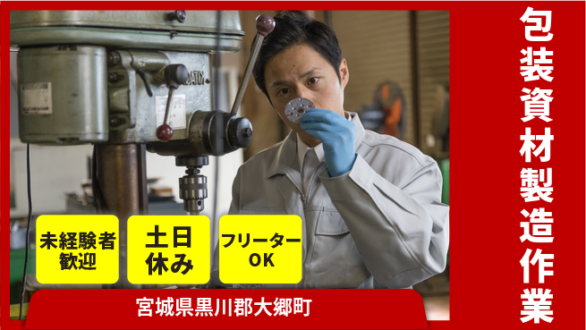 株式会社ウィルオブ・ワーク 安心スタート成長サポート【包装資材の機械操作】の工場求人・派遣情報 | ジョバディ工場