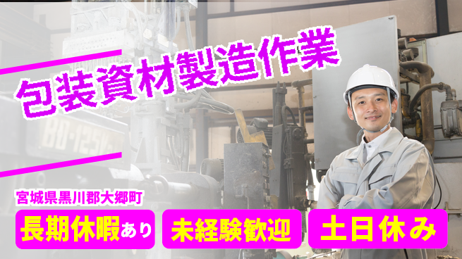 株式会社ウィルオブ・ワーク 安心の昼勤務【包装資材製造作業】の工場求人・派遣情報 | ジョバディ工場