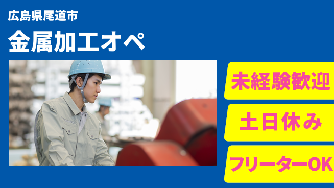 株式会社ウィルオブ・ワーク 【金属加工オペ】の工場求人・派遣情報 | ジョバディ工場