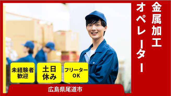 株式会社ウィルオブ・ワーク 【金属加工オペレーター】スキル習得のチャンス！の工場求人・派遣情報 | ジョバディ工場