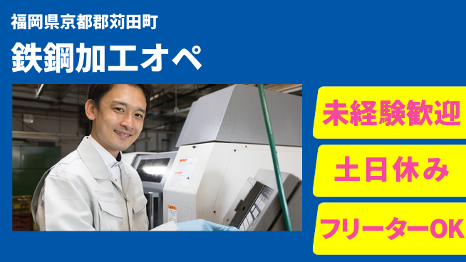 株式会社ウィルオブ・ワーク 【鉄鋼加工オペ】の工場求人・派遣情報 | ジョバディ工場