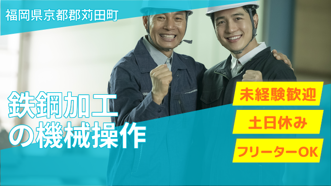 株式会社ウィルオブ・ワーク 【鉄鋼加工の機械操作】安定職場で働こうの工場求人・派遣情報 | ジョバディ工場