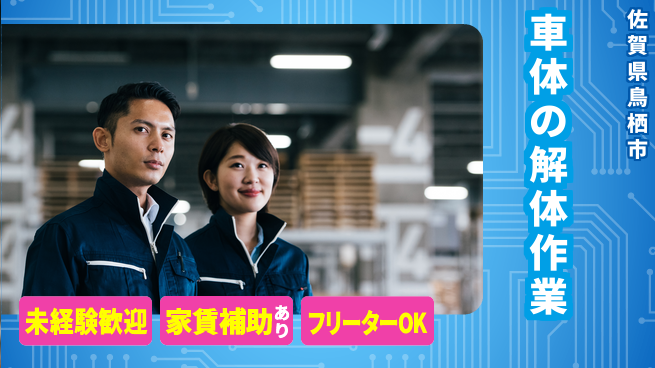 株式会社ウィルオブ・ワーク 【車体の解体作業】の工場求人・派遣情報 | ジョバディ工場