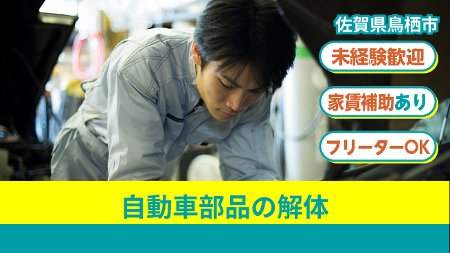 株式会社ウィルオブ・ワーク 安心の昼勤務【自動車部品の解体】の工場求人・派遣情報 | ジョバディ工場