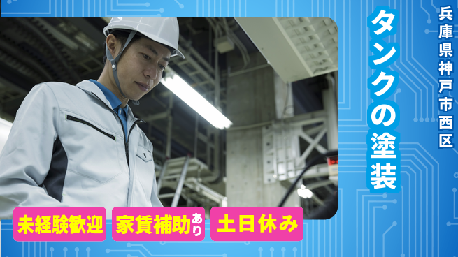株式会社ウィルオブ・ワーク 【タンクの塗装】の工場求人・派遣情報 | ジョバディ工場