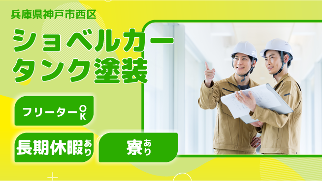 株式会社ウィルオブ・ワーク 未経験OK安心サポート【タンク塗装作業】の工場求人・派遣情報 | ジョバディ工場