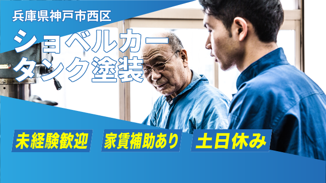 株式会社ウィルオブ・ワーク 安心スタート【ショベルカータンク塗装】の工場求人・派遣情報 | ジョバディ工場