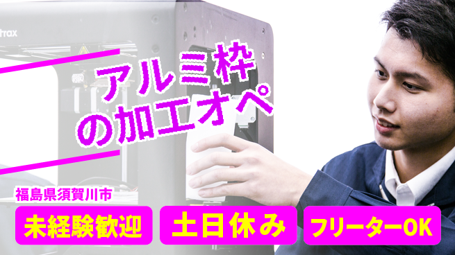 株式会社ウィルオブ・ワーク 【アルミ枠の加工オペ】の工場求人・派遣情報 | ジョバディ工場