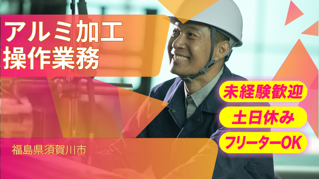 株式会社ウィルオブ・ワーク 安心スタート【アルミ加工操作業務】の工場求人・派遣情報 | ジョバディ工場