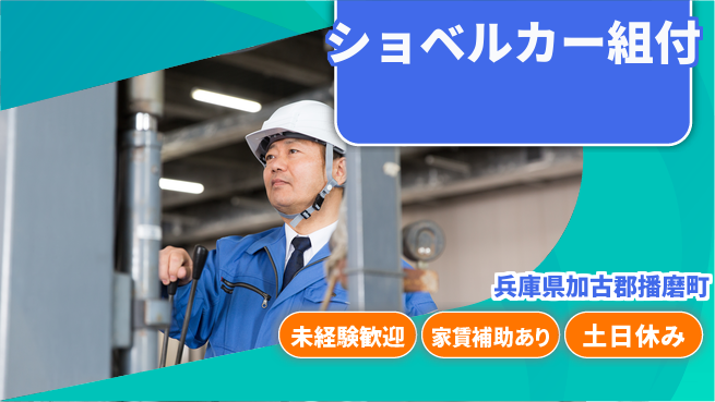 株式会社ウィルオブ・ワーク 安心の成長環境【ショベルカー組立補助】の工場求人・派遣情報 | ジョバディ工場
