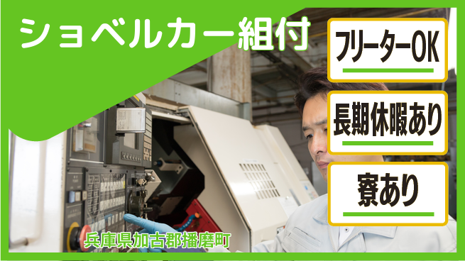株式会社ウィルオブ・ワーク 安心の昼勤務【ショベルカー組付】の工場求人・派遣情報 | ジョバディ工場