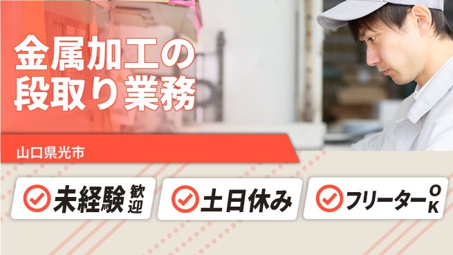 株式会社ウィルオブ・ワーク 【金属加工の段取り業務】キャリアアップ可能！の工場求人・派遣情報 | ジョバディ工場