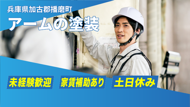 株式会社ウィルオブ・ワーク 【アームの塗装】の工場求人・派遣情報 | ジョバディ工場