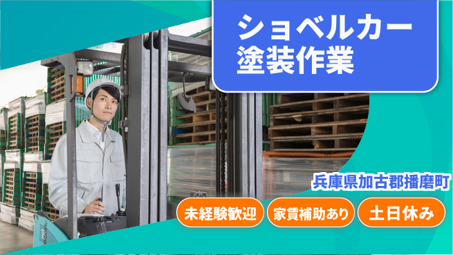 株式会社ウィルオブ・ワーク 【ショベルカー塗装作業】正社員募集の工場求人・派遣情報 | ジョバディ工場