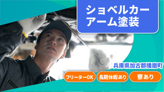 株式会社ウィルオブ・ワーク 安心スタート社宅完備【重機アーム塗装作業】の工場求人・派遣情報 | ジョバディ工場