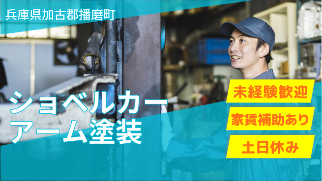 株式会社ウィルオブ・ワーク 安心スタート【ショベルカーアーム塗装】の工場求人・派遣情報 | ジョバディ工場