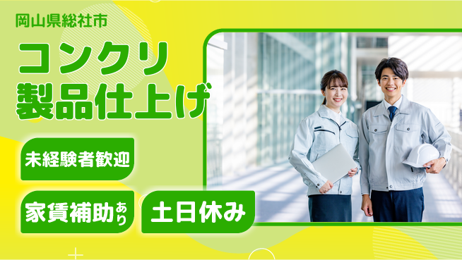 株式会社ウィルオブ・ワーク 安心の昼勤務【コンクリ製品仕上げ】の工場求人・派遣情報 | ジョバディ工場
