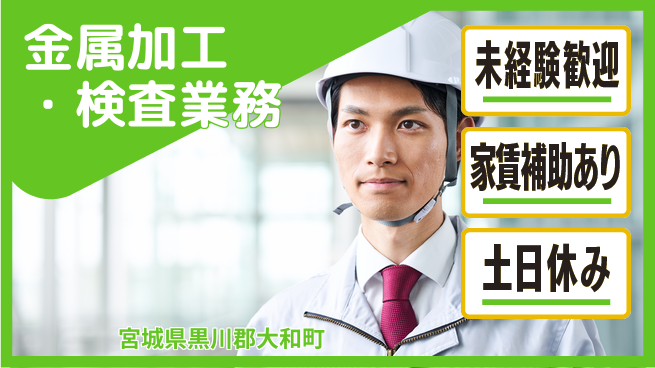 株式会社ウィルオブ・ワーク 【金属加工・検査業務】未経験OK！の工場求人・派遣情報 | ジョバディ工場