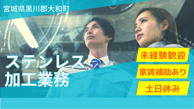 株式会社ウィルオブ・ワーク 安心の昼勤務【ステンレス加工業務】の工場求人・派遣情報 | ジョバディ工場