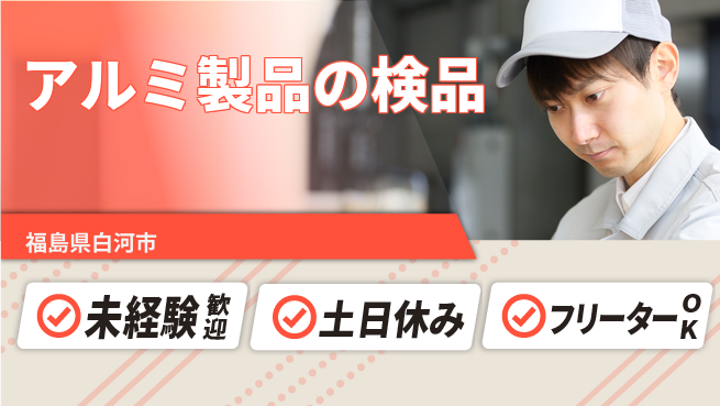 株式会社ウィルオブ・ワーク 初めてでも安心【アルミ製品の検品】の工場求人・派遣情報 | ジョバディ工場