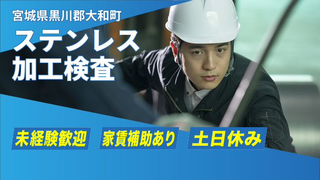 株式会社ウィルオブ・ワーク 【ステンレス加工検査】の工場求人・派遣情報 | ジョバディ工場