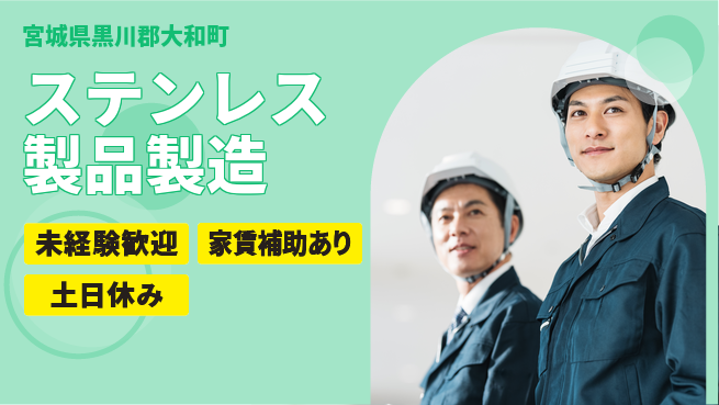 株式会社ウィルオブ・ワーク 【ステンレス製品製造】未経験OK！の工場求人・派遣情報 | ジョバディ工場
