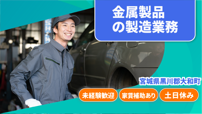 株式会社ウィルオブ・ワーク 初めてでも安心【金属製品の製造業務】の工場求人・派遣情報 | ジョバディ工場
